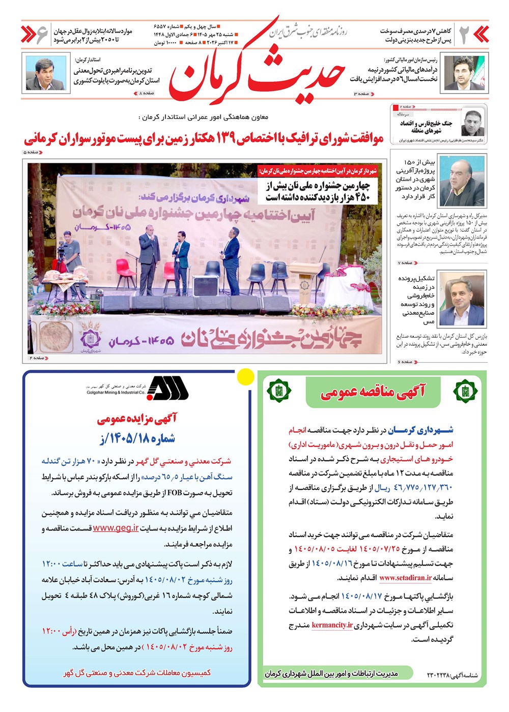 روزنامه تاریخ ۲۵ مهر ۱۴۰۵