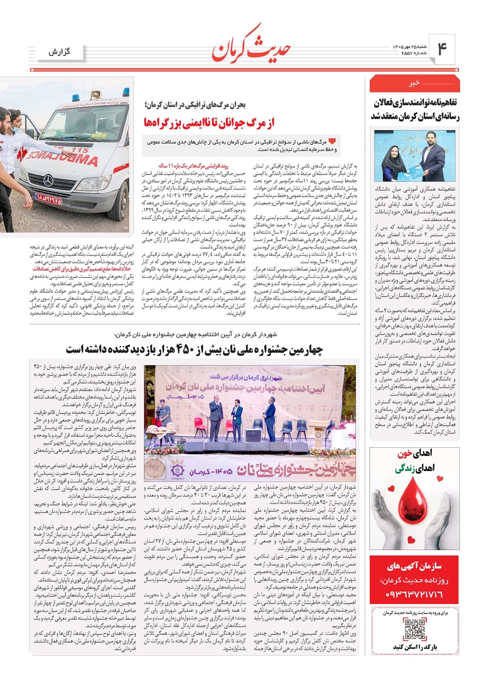 روزنامه تاریخ ۲۵ مهر ۱۴۰۵