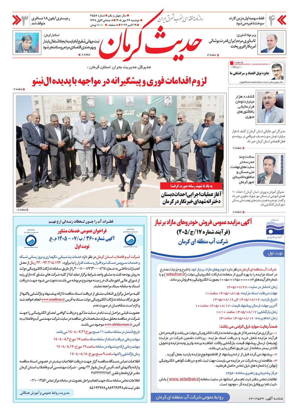 روزنامه تاریخ ۲۷ مهر ۱۴۰۵