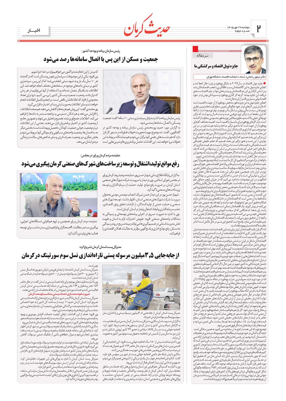 روزنامه تاریخ ۲۷ مهر ۱۴۰۵