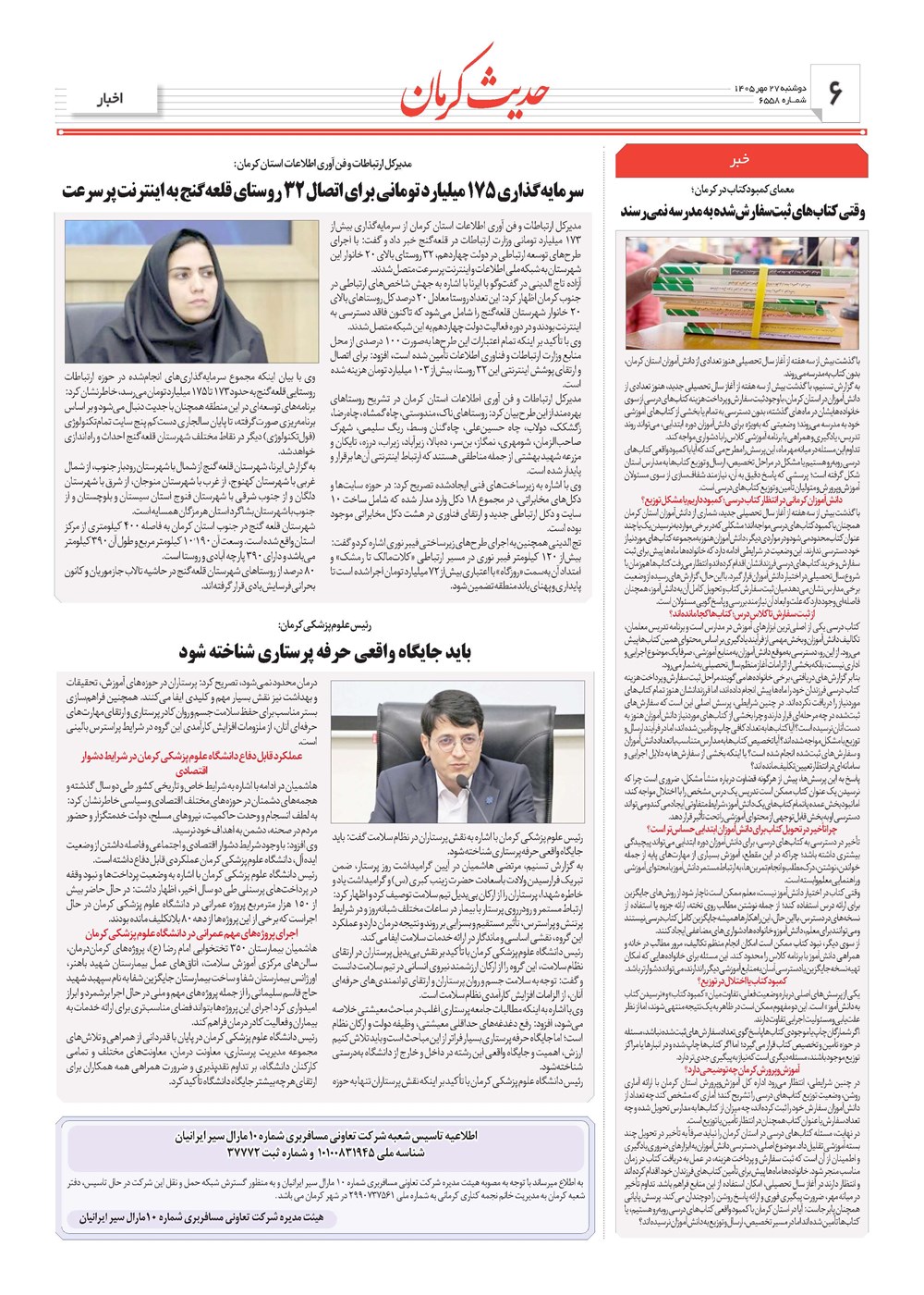 روزنامه تاریخ ۲۷ مهر ۱۴۰۵