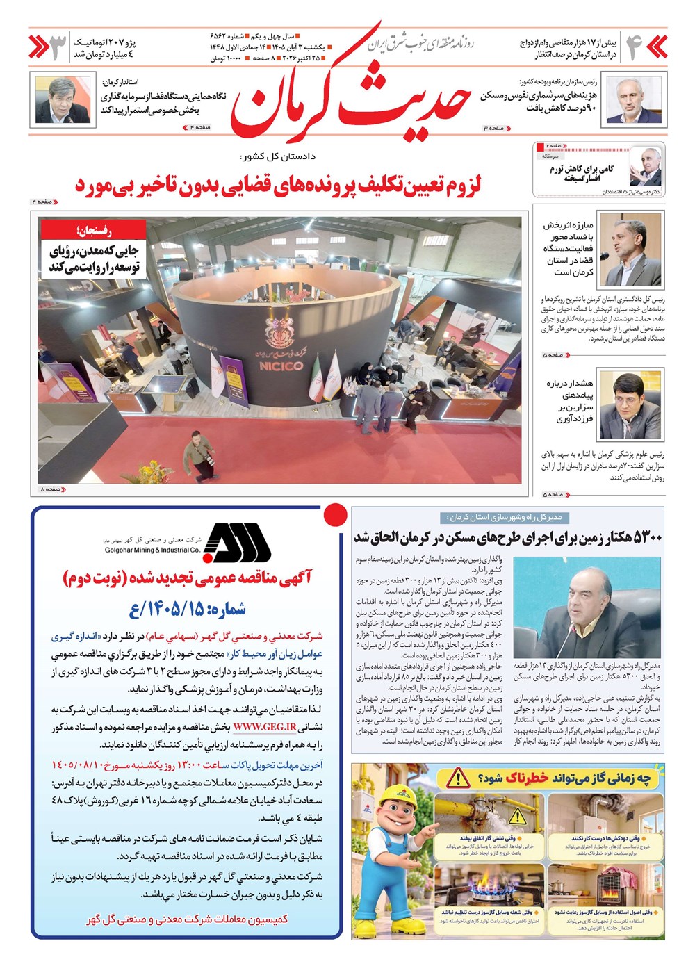 روزنامه تاریخ ۳ آبان ۱۴۰۵