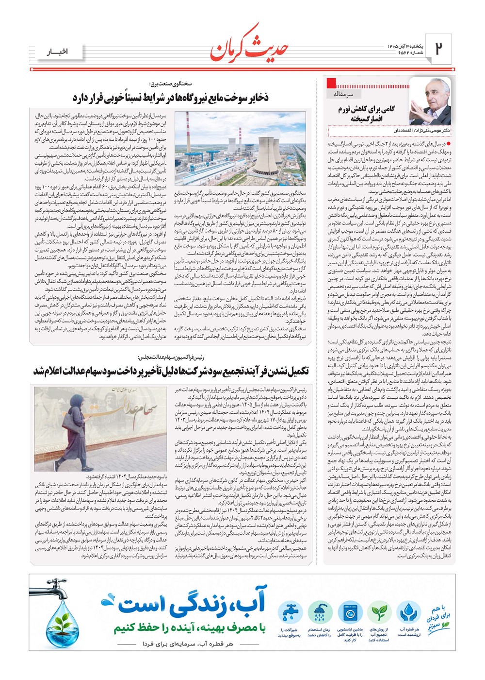 روزنامه تاریخ ۳ آبان ۱۴۰۵