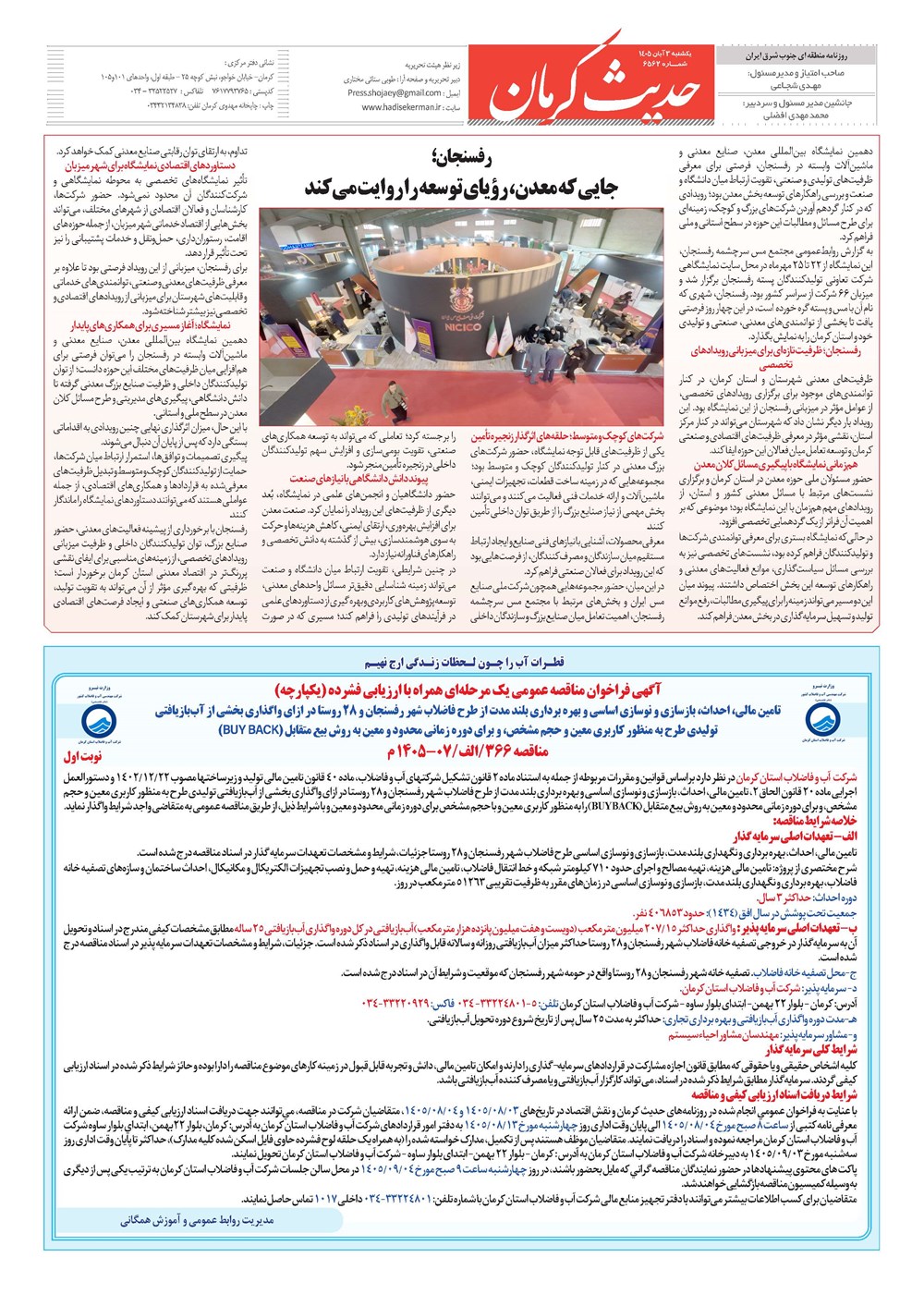روزنامه تاریخ ۳ آبان ۱۴۰۵