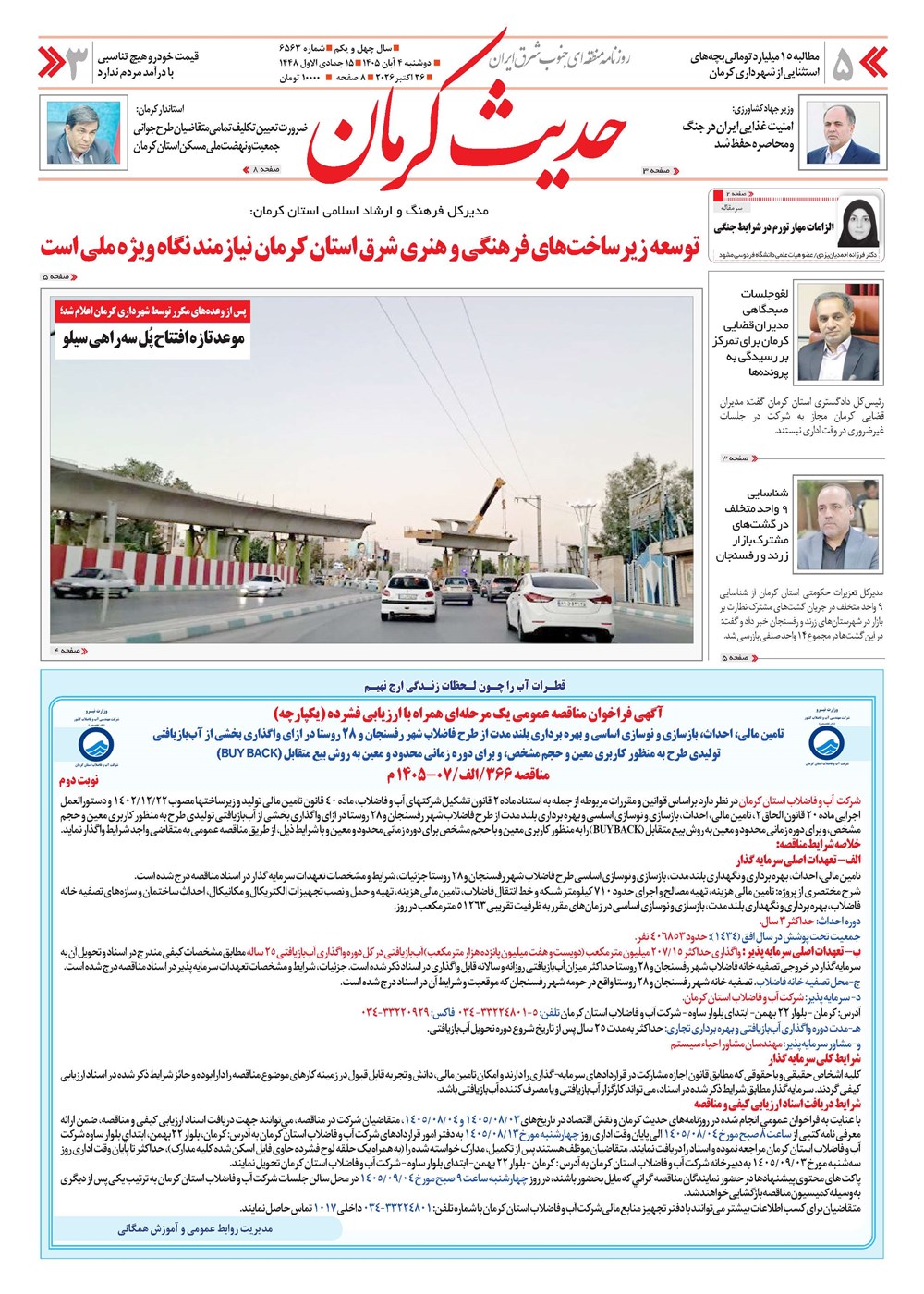 روزنامه تاریخ ۴ آبان ۱۴۰۵