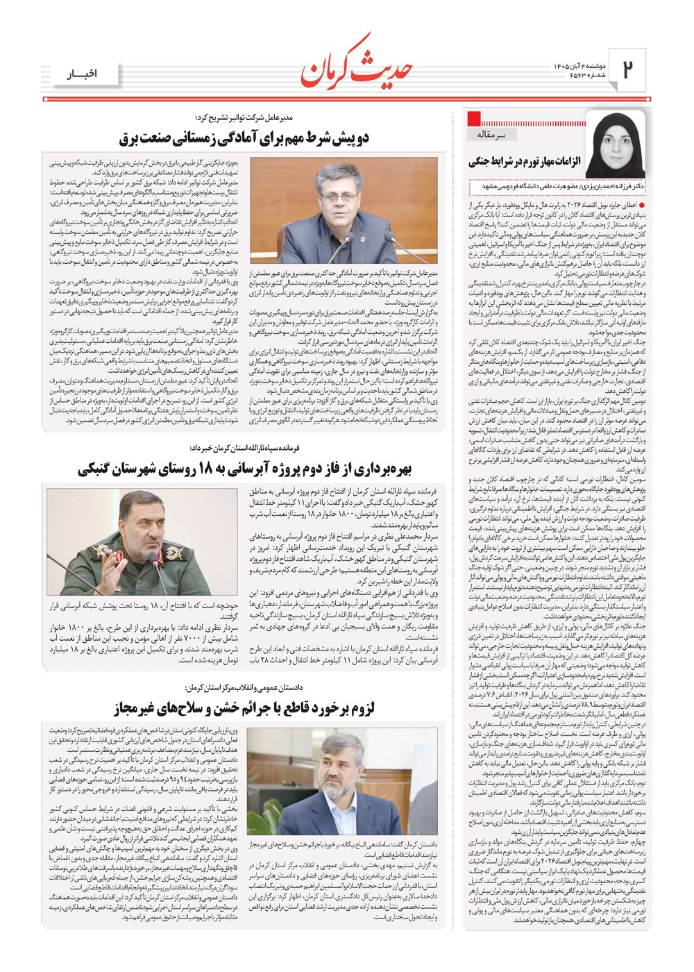 روزنامه تاریخ ۴ آبان ۱۴۰۵